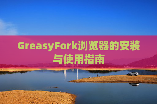 GreasyFork浏览器的安装与使用指南