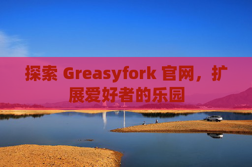 探索 Greasyfork 官网，扩展爱好者的乐园
