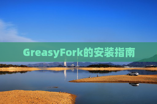 GreasyFork的安装指南