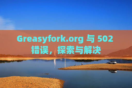 Greasyfork.org 与 502 错误，探索与解决