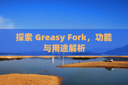 探索 Greasy Fork，功能与用途解析