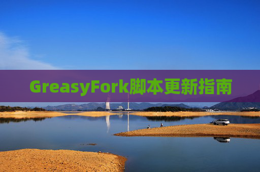 GreasyFork脚本更新指南