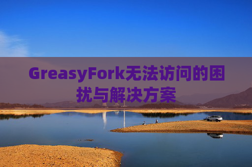 GreasyFork无法访问的困扰与解决方案