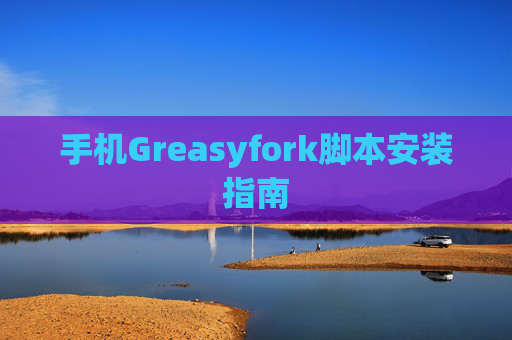 手机Greasyfork脚本安装指南