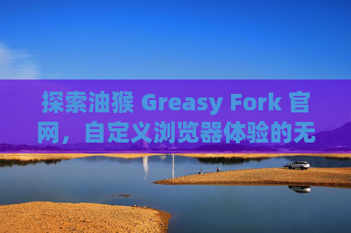 探索油猴 Greasy Fork 官网，自定义浏览器体验的无限可能