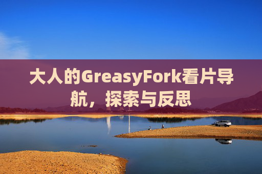 大人的GreasyFork看片导航，探索与反思