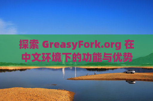 探索 GreasyFork.org 在中文环境下的功能与优势