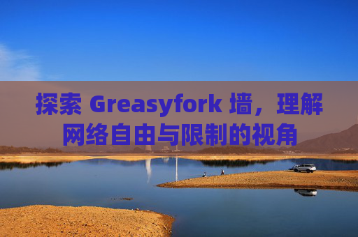 探索 Greasyfork 墙，理解网络自由与限制的视角
